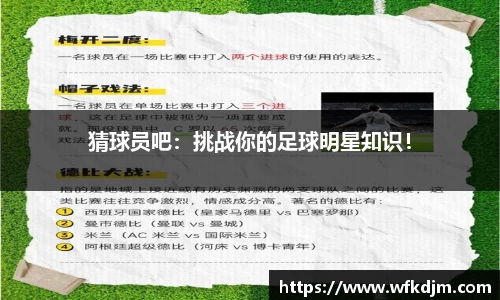 猜球员吧：挑战你的足球明星知识！