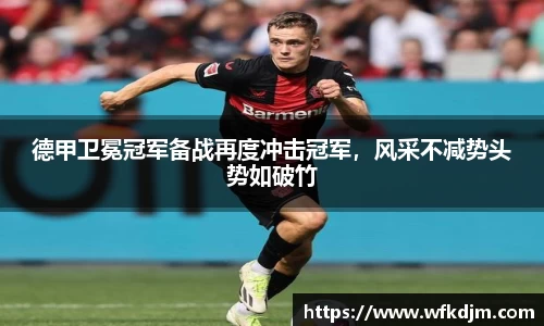 德甲卫冕冠军备战再度冲击冠军，风采不减势头势如破竹