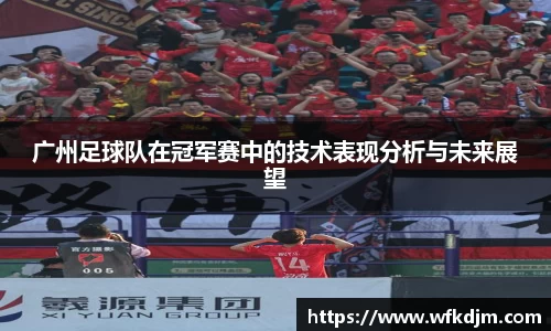 广州足球队在冠军赛中的技术表现分析与未来展望