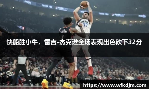 快船胜小牛，雷吉-杰克逊全场表现出色砍下32分