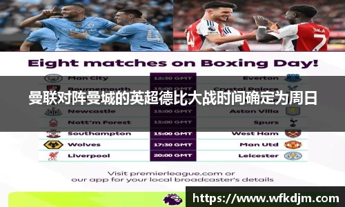 曼联对阵曼城的英超德比大战时间确定为周日