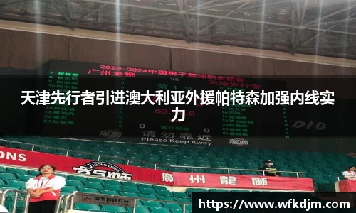 天津先行者引进澳大利亚外援帕特森加强内线实力
