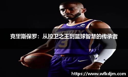 克里斯保罗：从控卫之王到篮球智慧的传承者