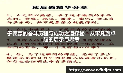 于德豪的奋斗历程与成功之道探秘：从平凡到卓越的启示与思考