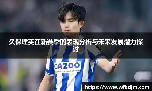 久保建英在新赛季的表现分析与未来发展潜力探讨