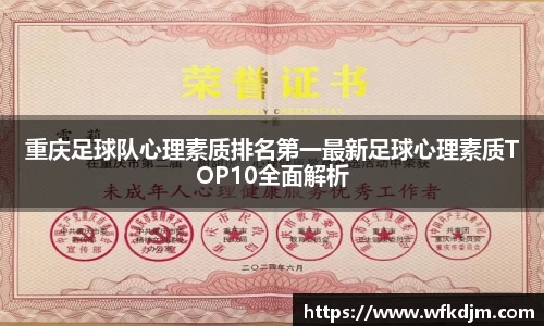 重庆足球队心理素质排名第一最新足球心理素质TOP10全面解析