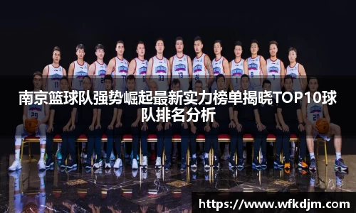 南京篮球队强势崛起最新实力榜单揭晓TOP10球队排名分析