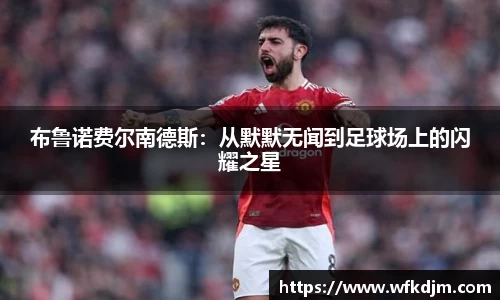 布鲁诺费尔南德斯：从默默无闻到足球场上的闪耀之星