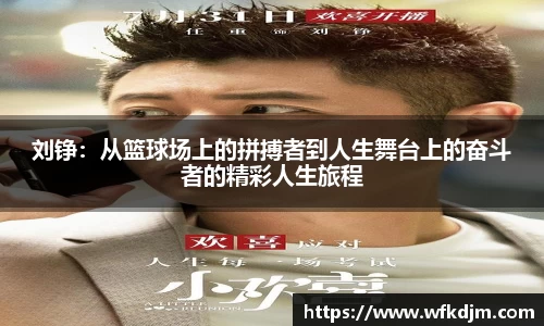 刘铮：从篮球场上的拼搏者到人生舞台上的奋斗者的精彩人生旅程