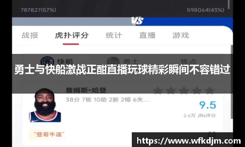 勇士与快船激战正酣直播玩球精彩瞬间不容错过