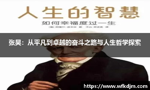 张昊：从平凡到卓越的奋斗之路与人生哲学探索