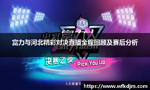 富力与河北精彩对决直播全程回顾及赛后分析
