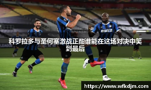 科罗拉多与圣何塞激战正酣谁能在这场对决中笑到最后