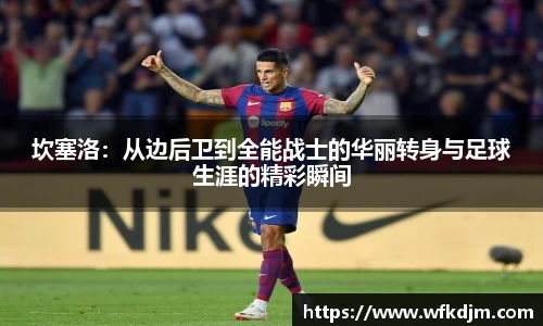 坎塞洛：从边后卫到全能战士的华丽转身与足球生涯的精彩瞬间