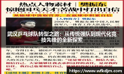 武汉乒乓球队转型之路：从传统强队到现代化竞技先锋的全新探索