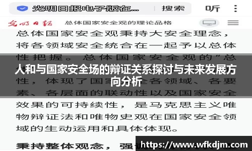 人和与国家安全场的辩证关系探讨与未来发展方向分析