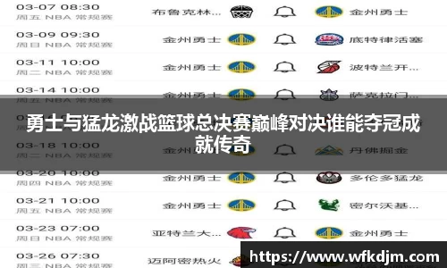 勇士与猛龙激战篮球总决赛巅峰对决谁能夺冠成就传奇